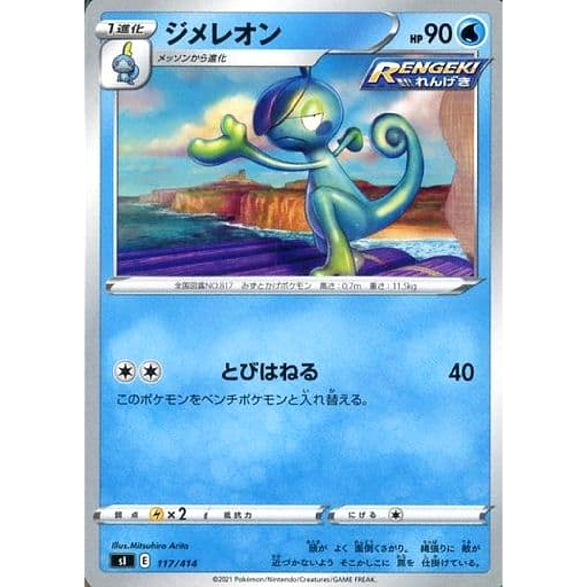 ジメレオン 117/414 SI 水 ポケモンカードゲーム ソード&シールド スタートデッキ100