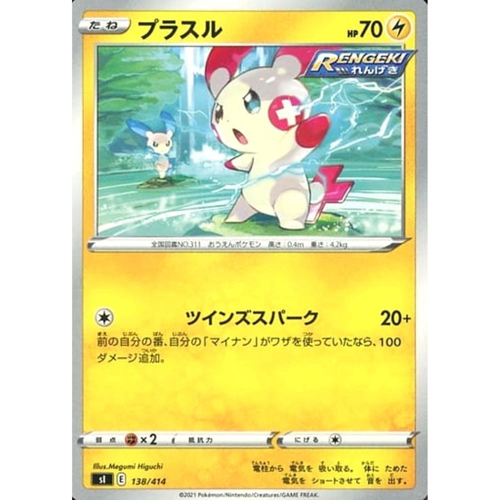 プラスル 138/414 SI 雷 ポケモンカードゲーム ソード&シールド スタートデッキ100