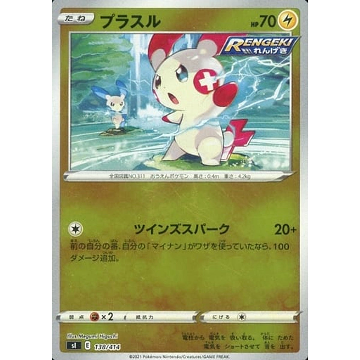 プラスル (ミラー仕様) 138/414 SI 雷 ポケモンカードゲーム ソード&シールド スタートデッキ100