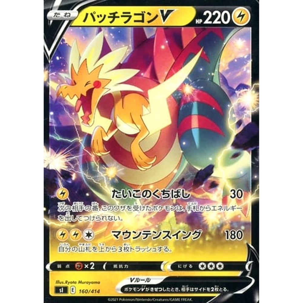 パッチラゴンV 160/414 SI 雷 ポケモンカードゲーム ソード&シールド スタートデッキ100