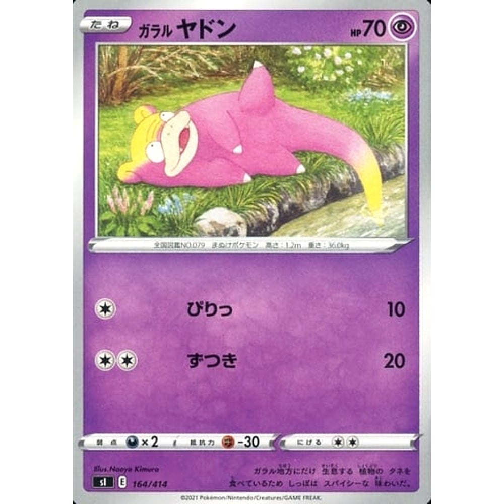 ガラルヤドン 164/414 SI 超 ポケモンカードゲーム ソード&シールド スタートデッキ100