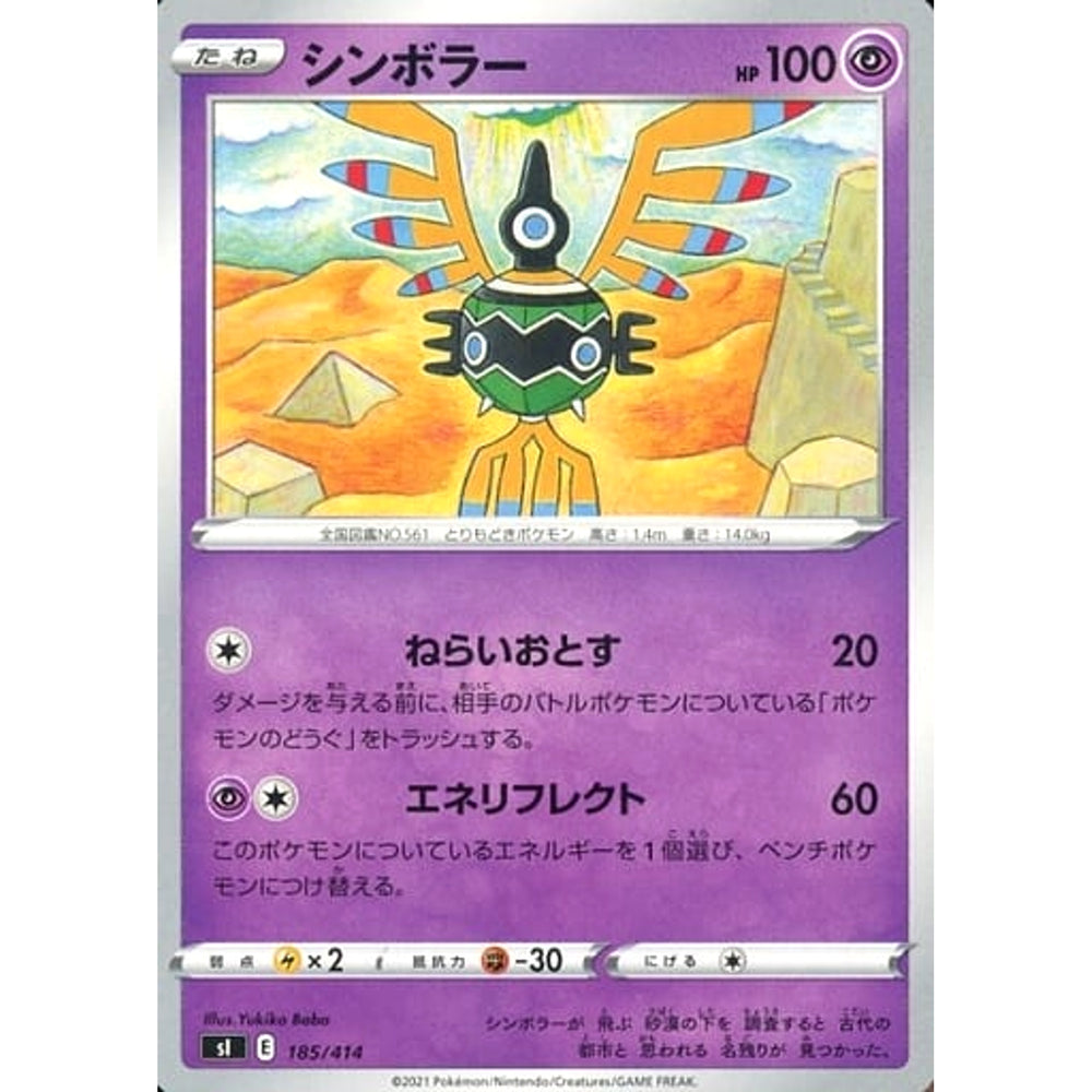 シンボラー 185/414 SI 超 ポケモンカードゲーム ソード&シールド スタートデッキ100
