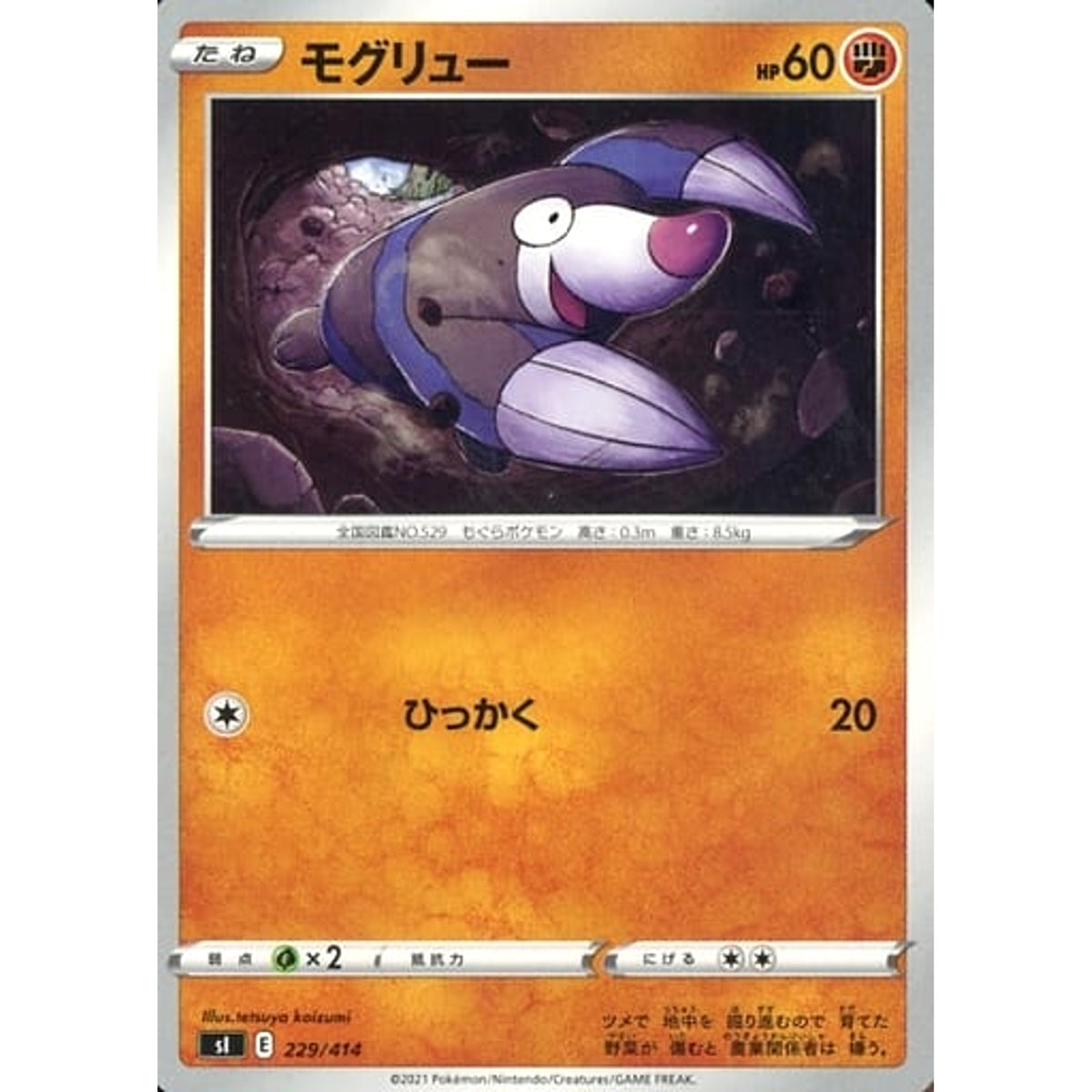 モグリュー 229/414 SI 闘 ポケモンカードゲーム ソード&シールド スタートデッキ100