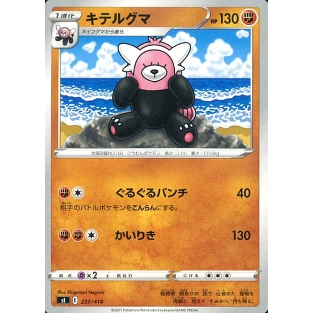 キテルグマ 237/414 SI 闘 ポケモンカードゲーム ソード&シールド スタートデッキ100