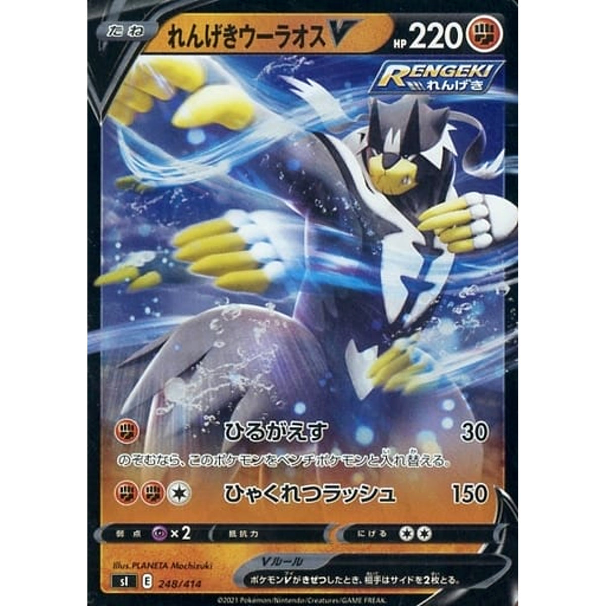れんげきウーラオスV (ミラー仕様) 248/414 SI 闘 ポケモンカードゲーム ソード&シールド スタートデッキ100