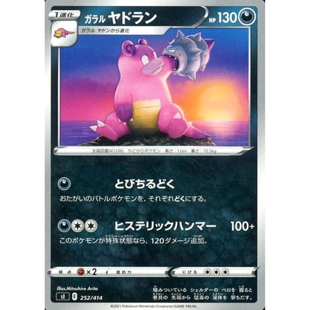 ガラルヤドラン 252/414 SI 悪 ポケモンカードゲーム ソード&シールド スタートデッキ100