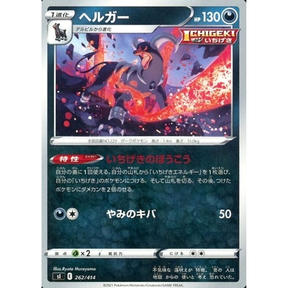 ヘルガー 262/414 SI 悪 ポケモンカードゲーム ソード&シールド スタートデッキ100