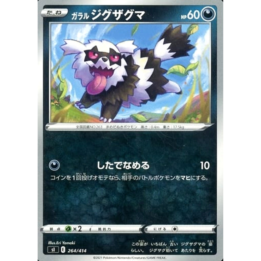 ガラルジグザグマ 264/414 SI 悪 ポケモンカードゲーム ソード&シールド スタートデッキ100