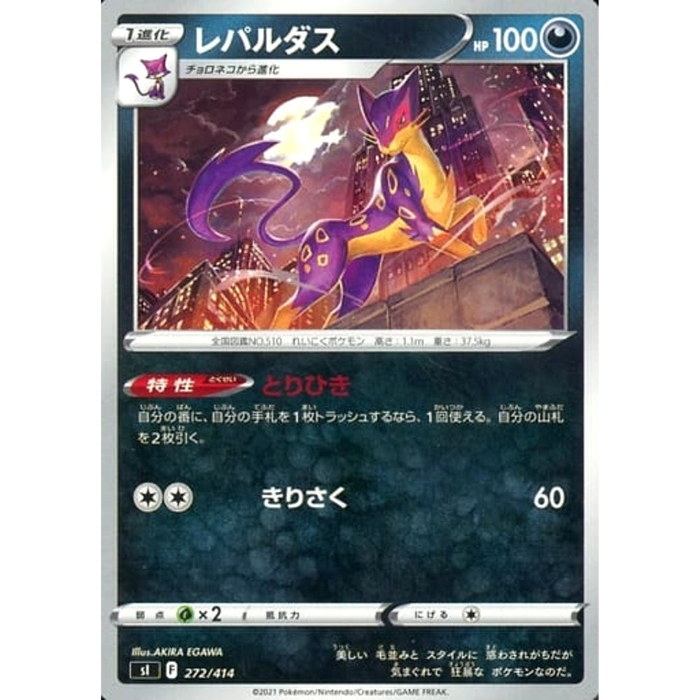 レパルダス 272/414 SI 悪 ポケモンカードゲーム ソード&シールド スタートデッキ100