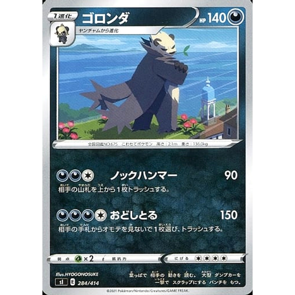 ゴロンダ 284/414 SI 悪 ポケモンカードゲーム ソード&シールド スタートデッキ100