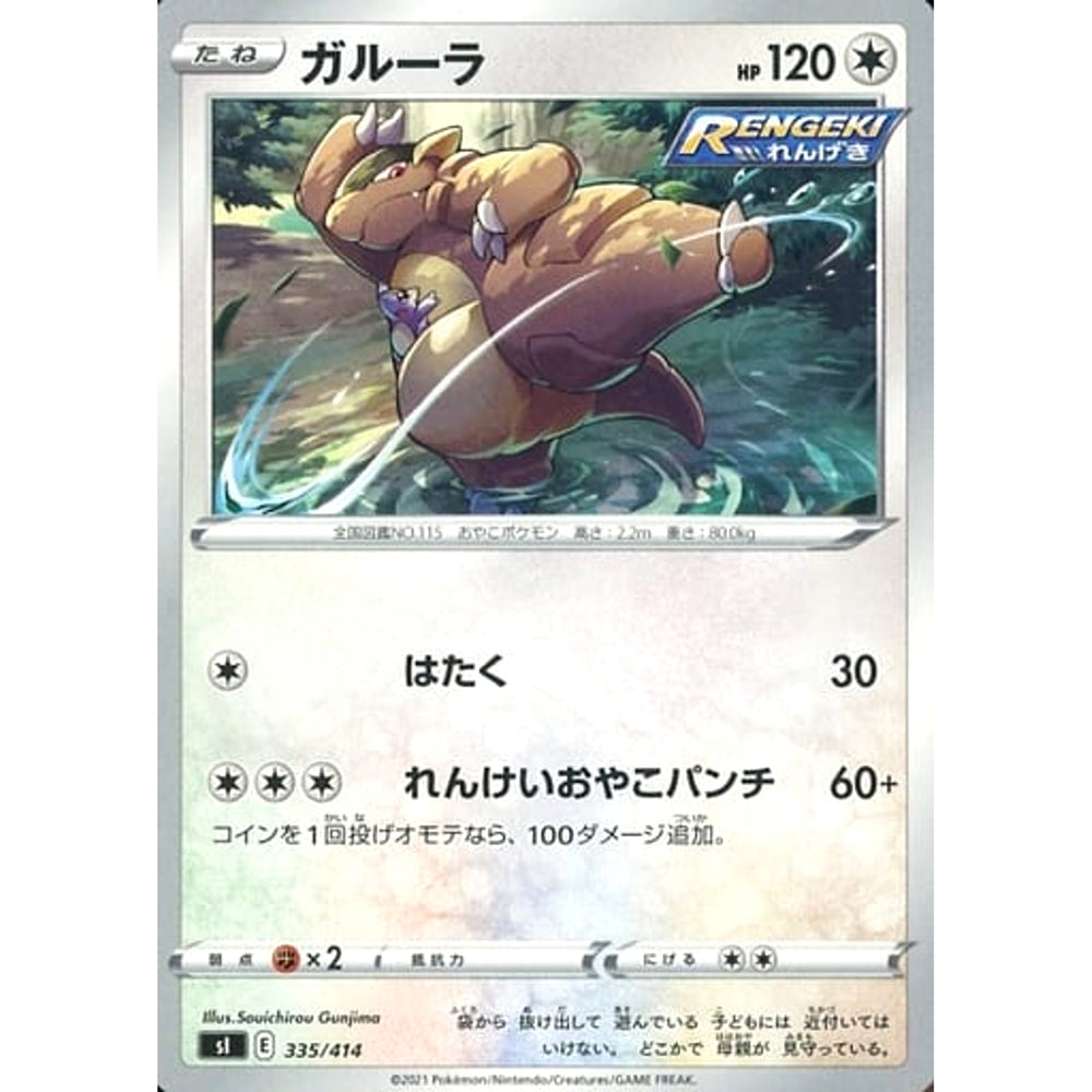 ガルーラ 335/414 SI 無 ポケモンカードゲーム ソード&シールド スタートデッキ100