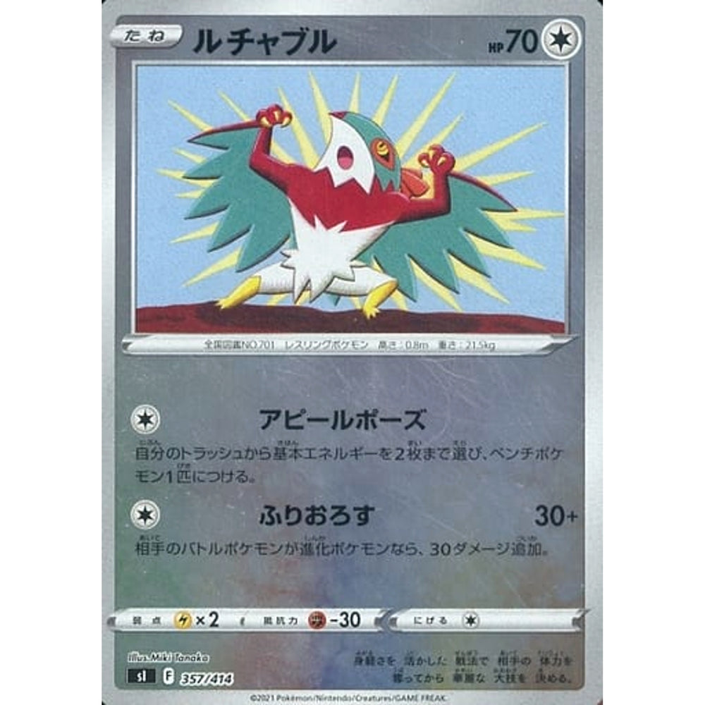 ルチャブル (ミラー仕様) 357/414 SI 無 ポケモンカードゲーム ソード&シールド スタートデッキ100