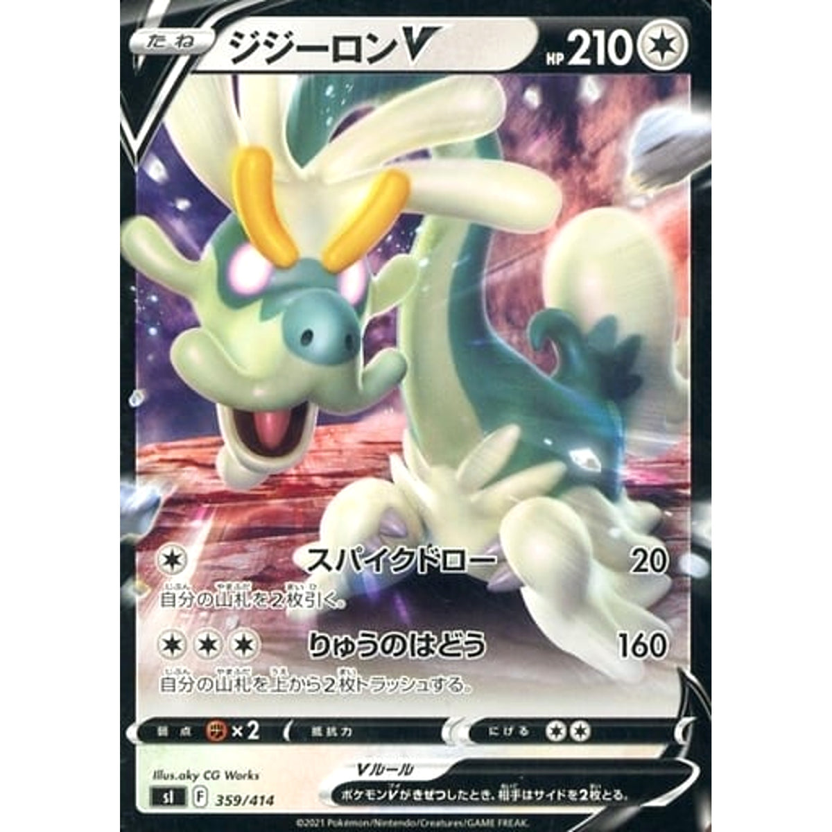 ジジーロンV 359/414 SI 無 ポケモンカードゲーム ソード&シールド スタートデッキ100