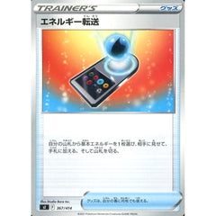 エネルギー転送 367/414 SI グッズ ポケモンカードゲーム ソード&シールド スタートデッキ100