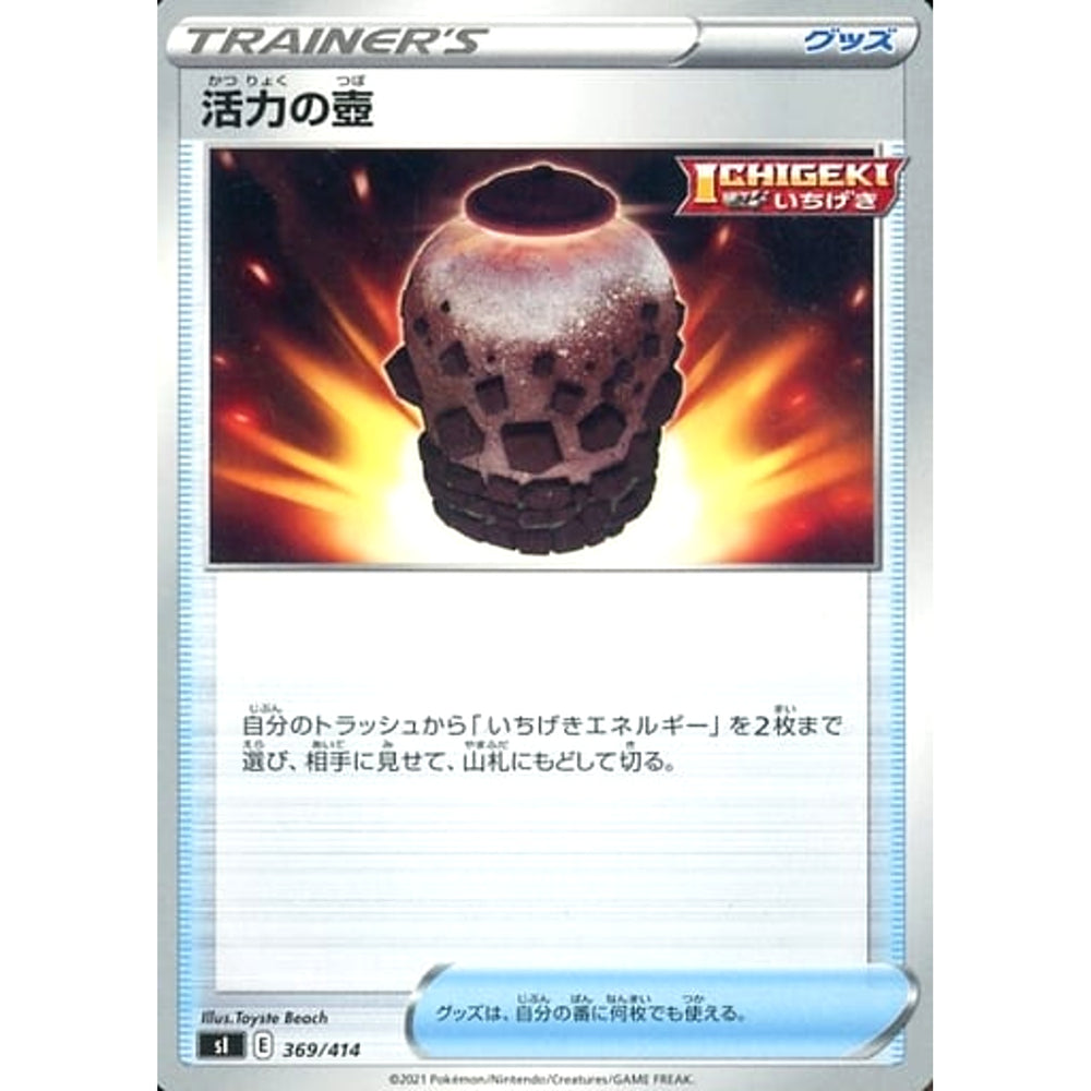 活力の壺 369/414 SI グッズ ポケモンカードゲーム ソード&シールド スタートデッキ100