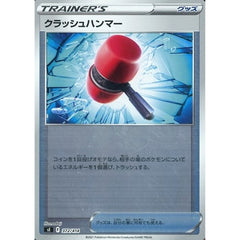 クラッシュハンマー (ミラー仕様) 372/414 SI グッズ ポケモンカードゲーム ソード&シールド スタートデッキ100