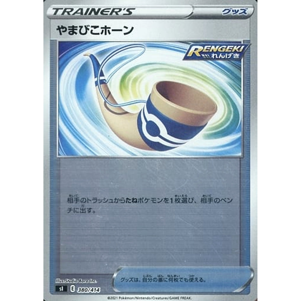 やまびこホーン (ミラー仕様) 380/414 SI グッズ ポケモンカードゲーム ソード&シールド スタートデッキ100