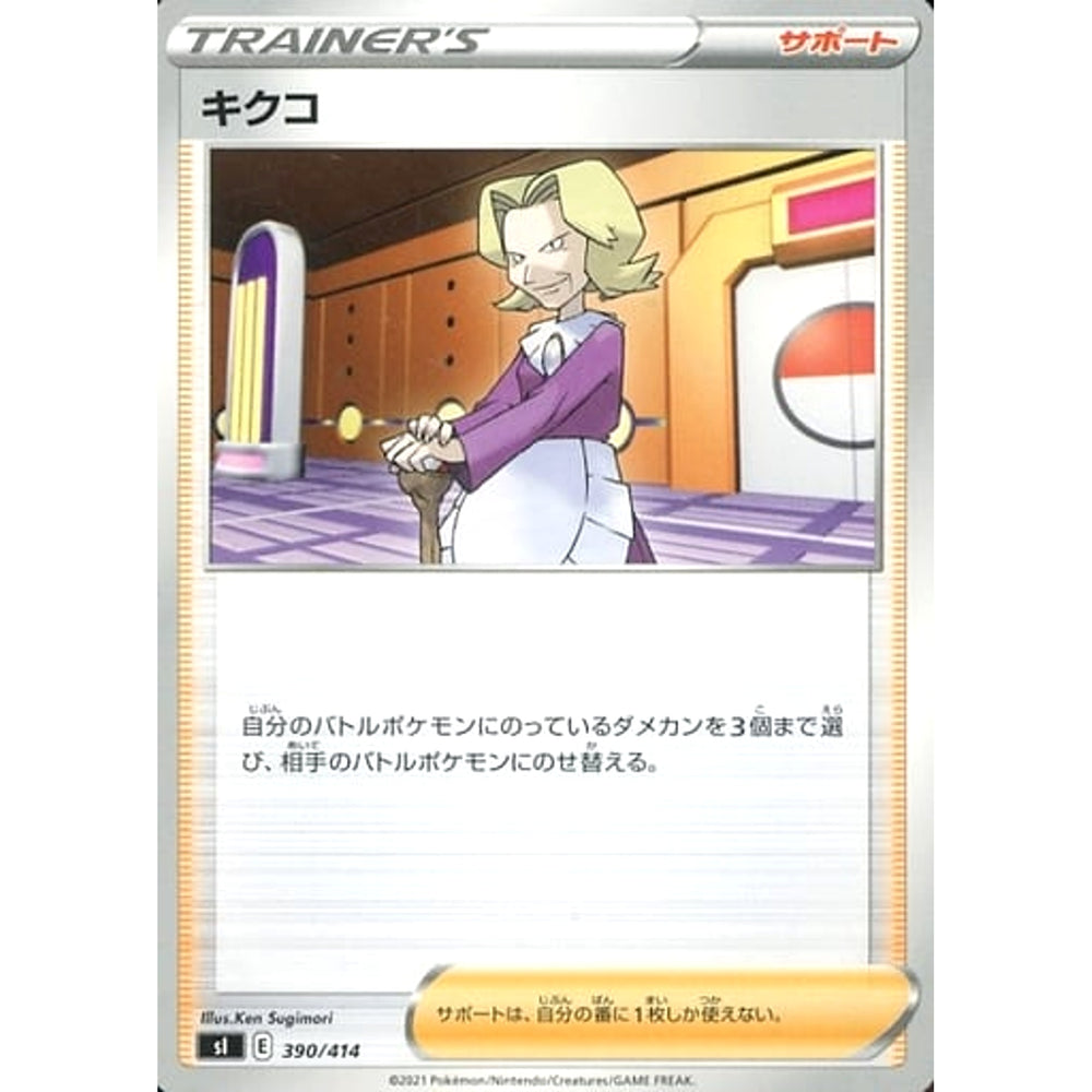 キクコ 390/414 SI サポート ポケモンカードゲーム ソード&シールド スタートデッキ100
