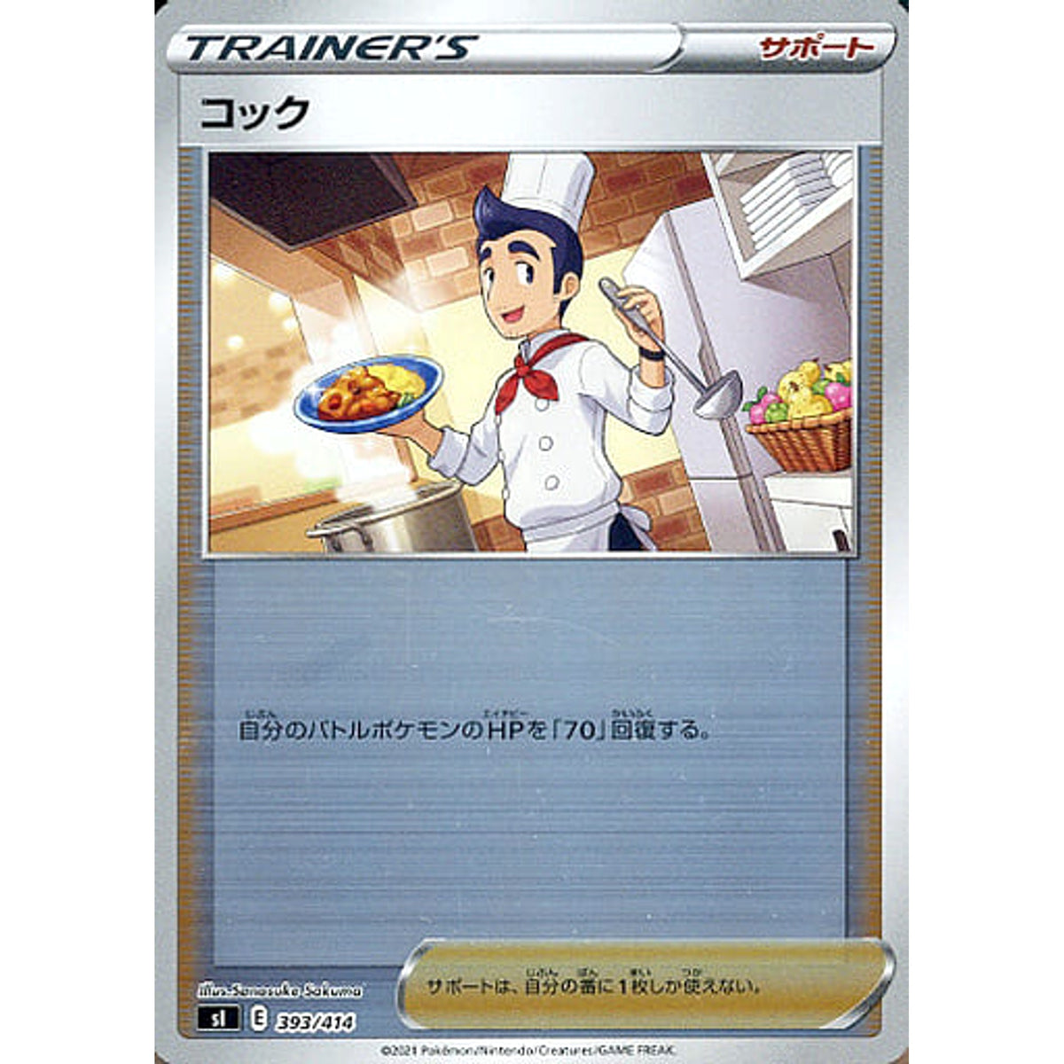 コック (ミラー仕様) 393/414 SI サポート ポケモンカードゲーム ソード&シールド スタートデッキ100