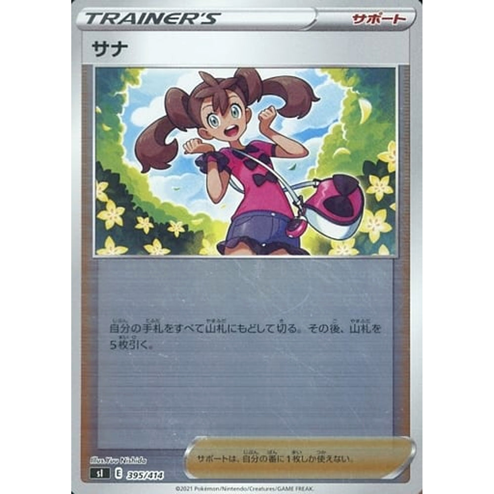 サナ (ミラー仕様) 395/414 SI サポート ポケモンカードゲーム ソード&シールド スタートデッキ100