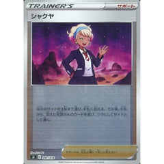 シャクヤ (ミラー仕様) 397/414 SI サポート ポケモンカードゲーム ソード&シールド スタートデッキ100