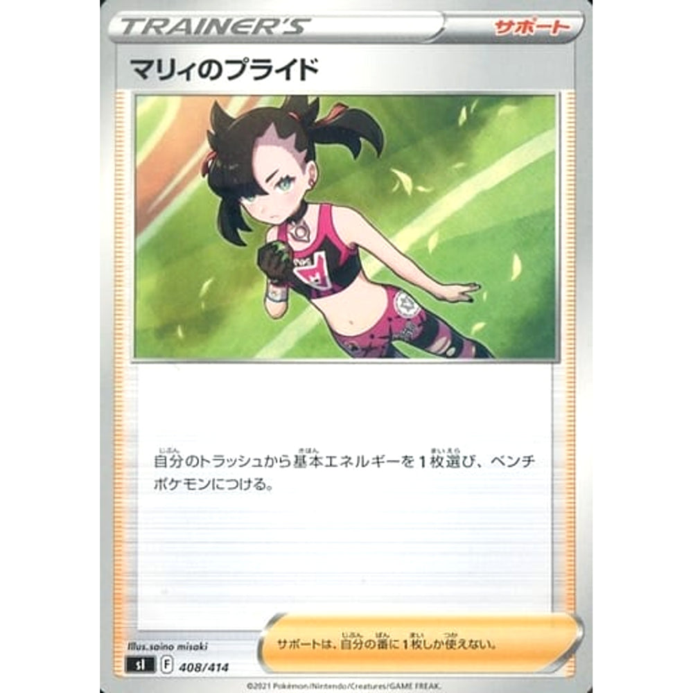 マリィのプライド 408/414 SI サポート ポケモンカードゲーム ソード&シールド スタートデッキ100