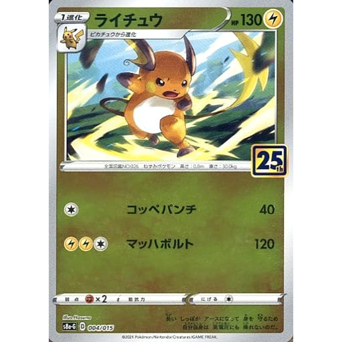 ライチュウ (ミラー仕様) 004/015 S8a-G 雷 ポケモンカードゲーム ソード&シールド 25th ANNIVERSARY GOLDEN BOX