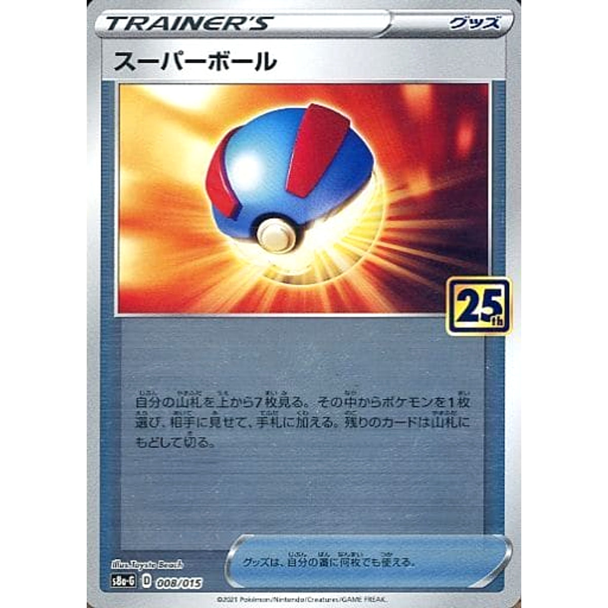 スーパーボール (ミラー仕様) 008/015 S8a-G グッズ ポケモンカードゲーム ソード&シールド 25th ANNIVERSARY GOLDEN BOX