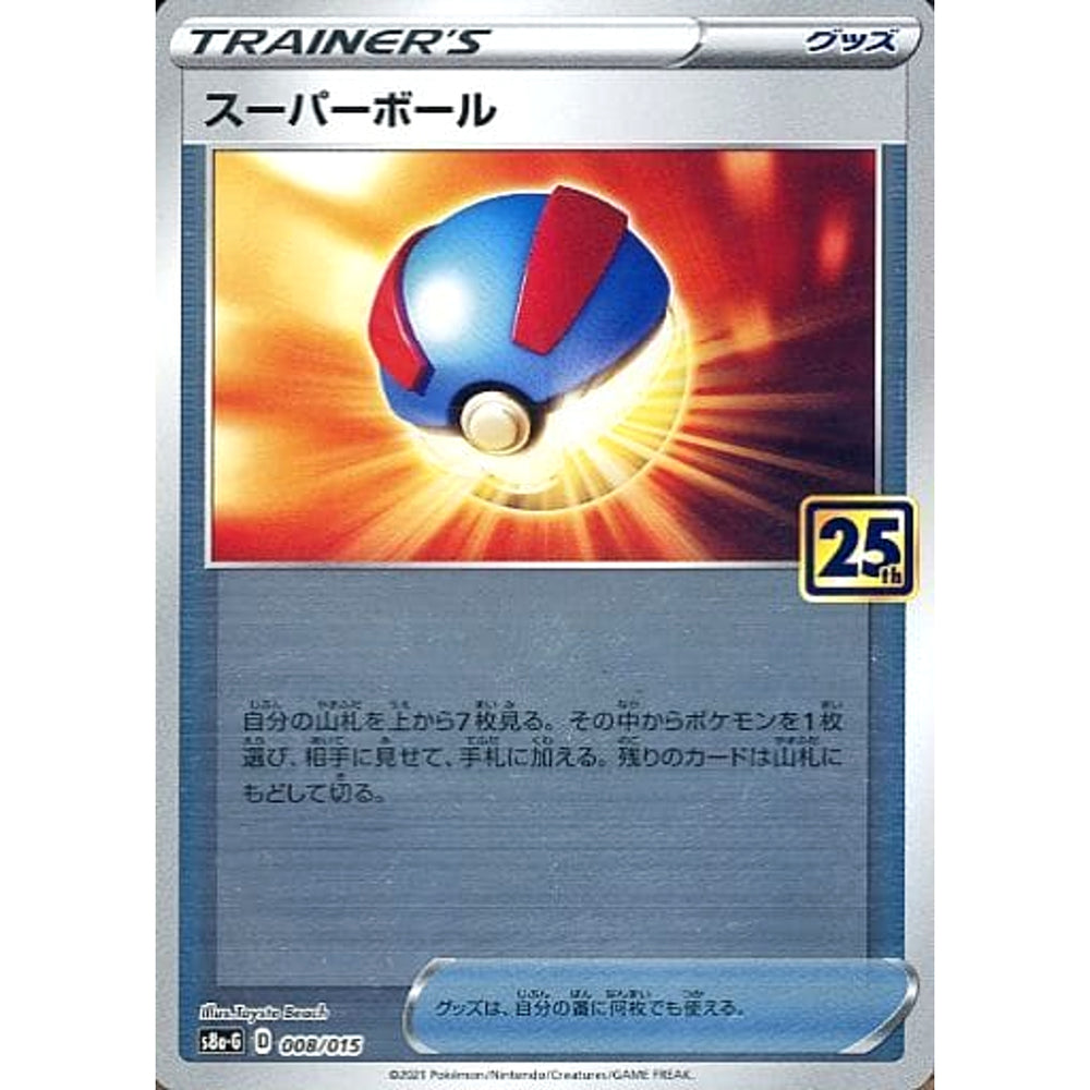 スーパーボール (ミラー仕様) 008/015 S8a-G グッズ ポケモンカードゲーム ソード&シールド 25th ANNIVERSARY GOLDEN BOX