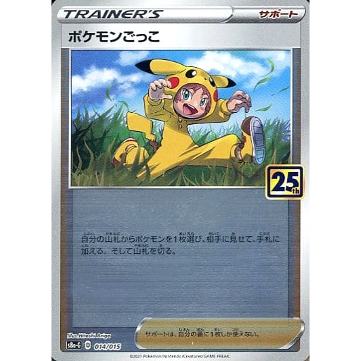 ポケモンごっこ (ミラー仕様) 014/015 S8a-G サポート ポケモンカードゲーム ソード&シールド 25th ANNIVERSARY GOLDEN BOX