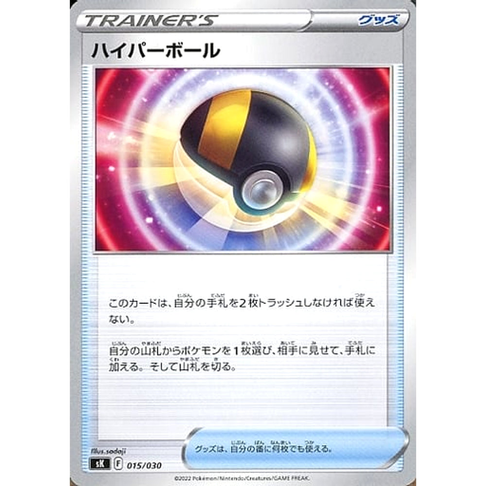ハイパーボール 015/030 SK グッズ ポケモンカードゲーム ソード&シールド プレミアムトレーナーボックス VSTAR