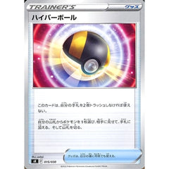 ハイパーボール 015/030 SK グッズ ポケモンカードゲーム ソード&シールド プレミアムトレーナーボックス VSTAR