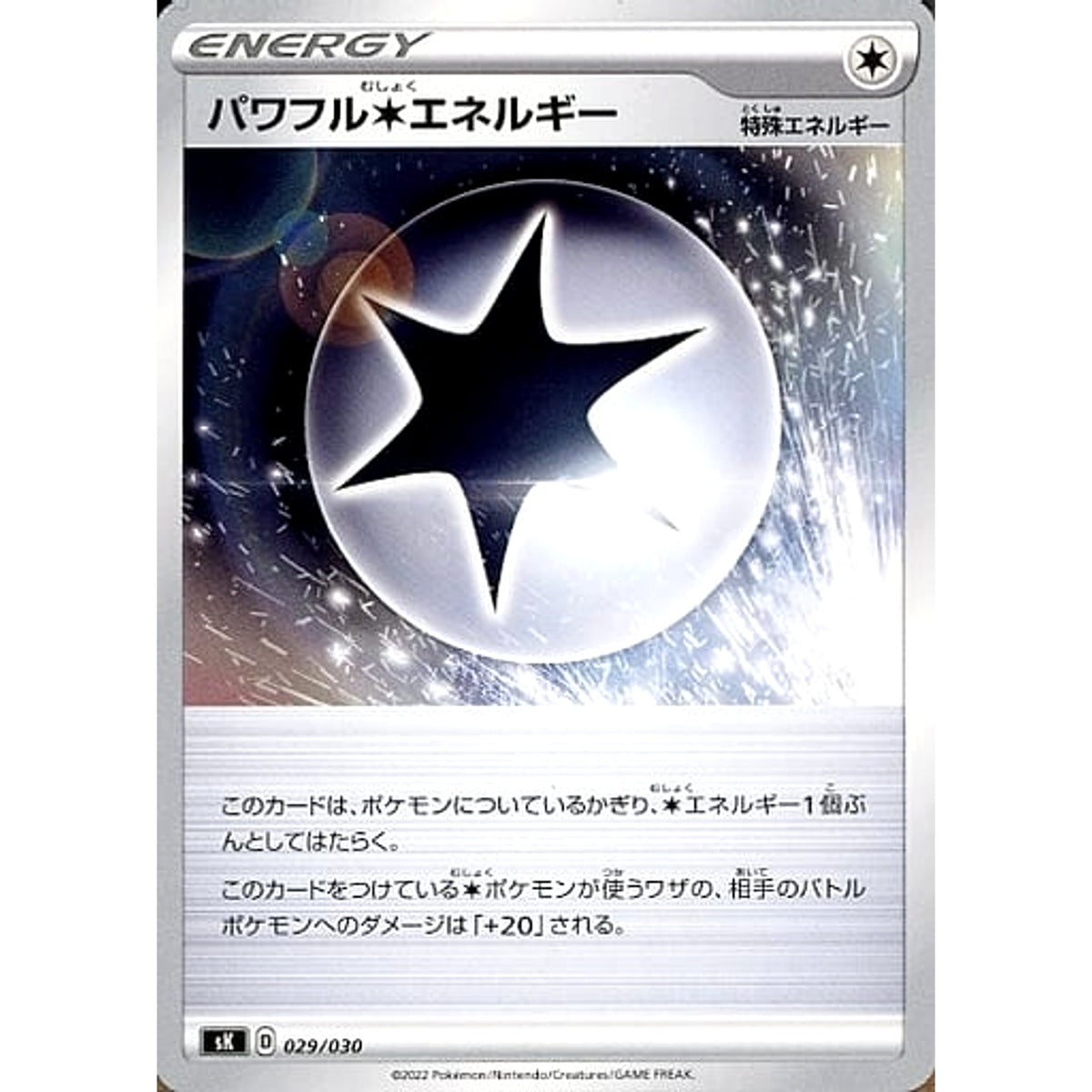 パワフル無色エネルギー 029/030 SK 特殊エネルギー ポケモンカードゲーム ソード&シールド プレミアムトレーナーボックス VSTAR
