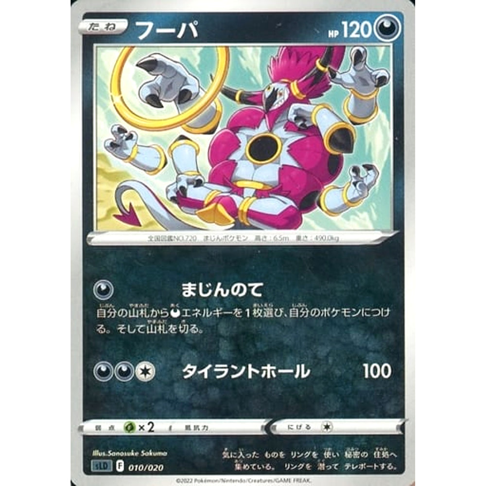 フーパ 010/020 SLD 悪 ポケモンカードゲーム ソード&シールド スターターセットVSTAR ダークライ