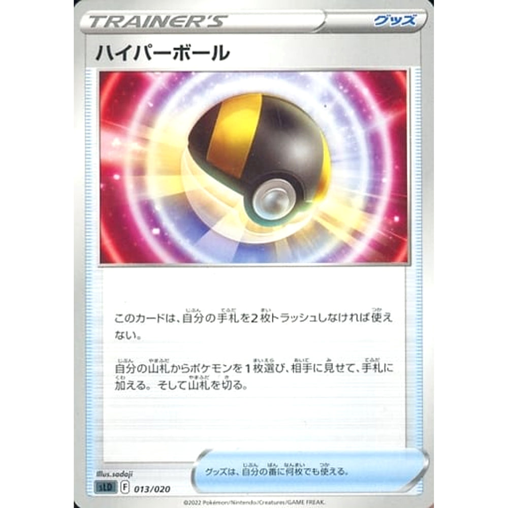 ハイパーボール 013/020 SLD グッズ ポケモンカードゲーム ソード&シールド スターターセットVSTAR ダークライ