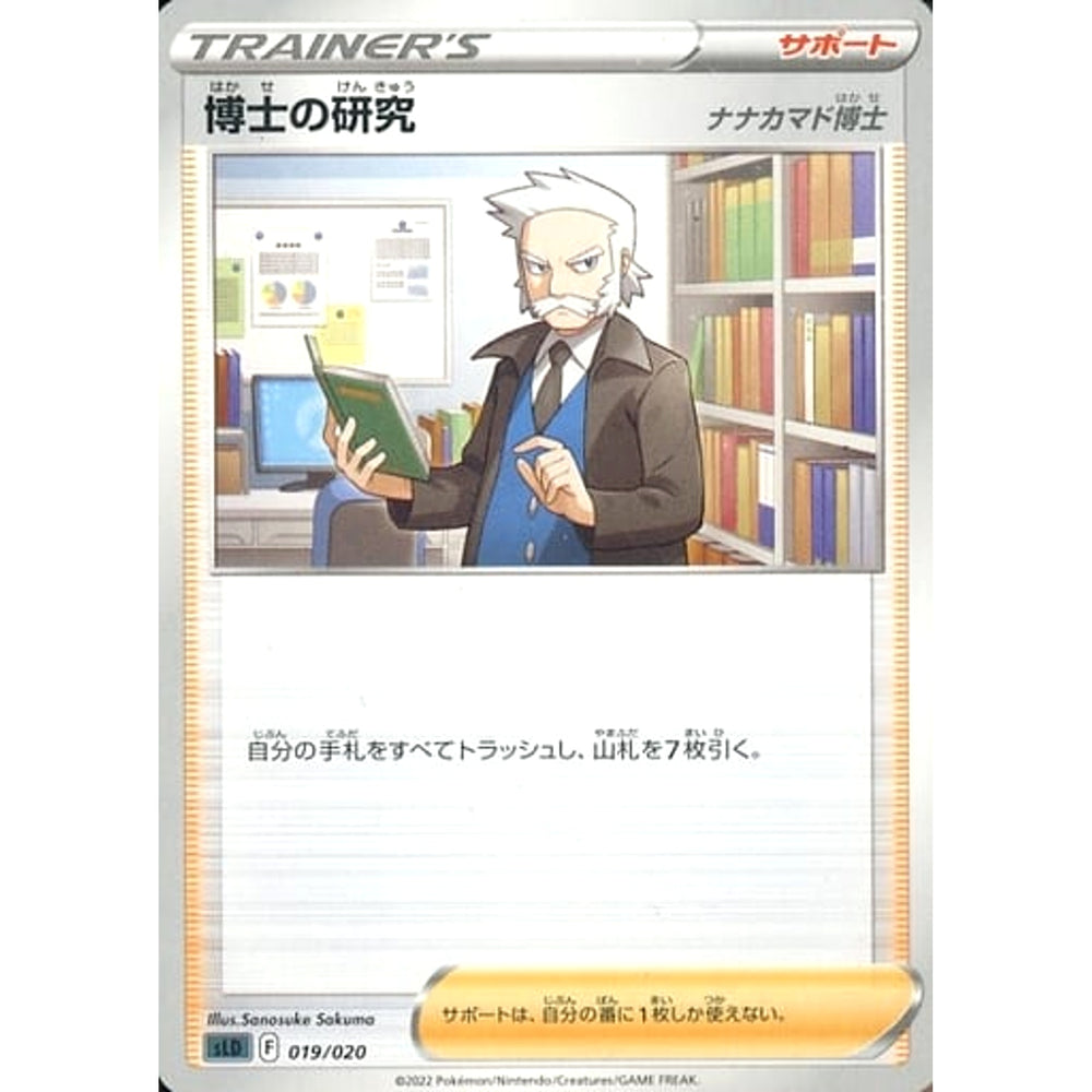 博士の研究 019/020 SLD サポート ポケモンカードゲーム ソード&シールド スターターセットVSTAR ダークライ