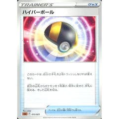 ハイパーボール 013/021 SLL グッズ ポケモンカードゲーム ソード&シールド スターターセットVSTAR ルカリオ