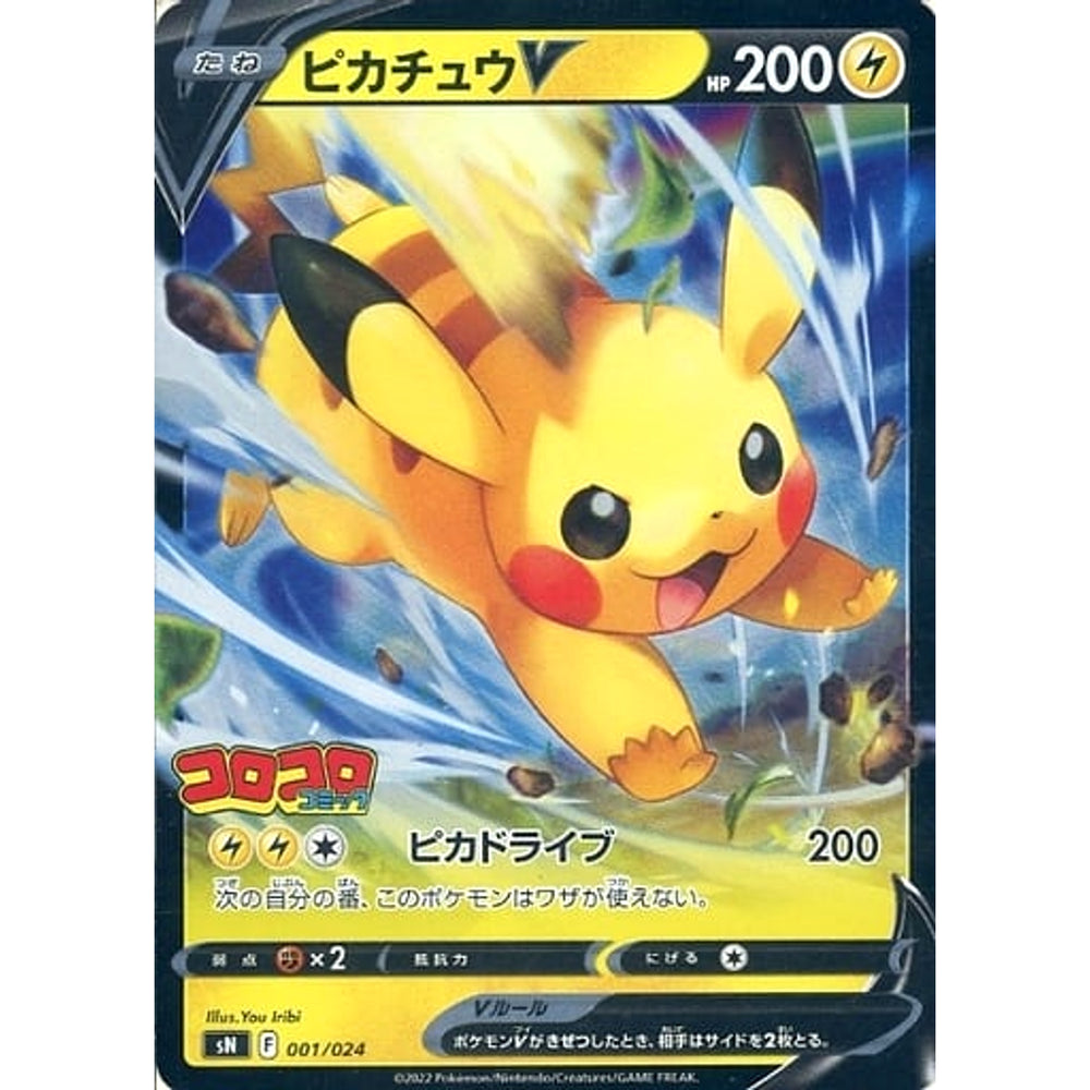 ピカチュウV (キラ仕様) 001/024 SN 雷 ポケモンカードゲーム ソード&シールド スタートデッキ100 コロコロコミックver.