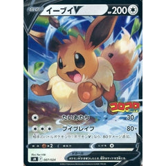 イーブイV (キラ仕様) 007/024 SN 無 ポケモンカードゲーム ソード&シールド スタートデッキ100 コロコロコミックver.