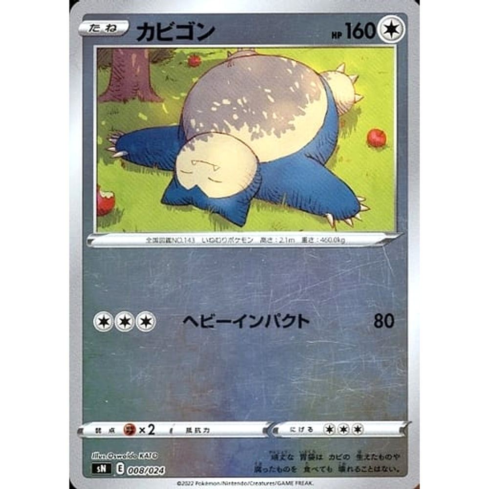 カビゴン (キラ仕様) 008/024 SN 無 ポケモンカードゲーム ソード&シールド スタートデッキ100 コロコロコミックver.