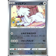 トリミアン (キラ仕様) 009/024 SN 無 ポケモンカードゲーム ソード&シールド スタートデッキ100 コロコロコミックver.