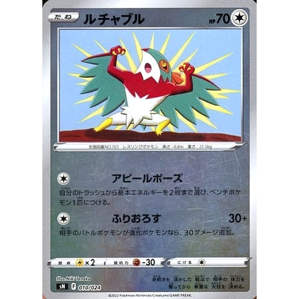 ルチャブル (キラ仕様) 010/024 SN 無 ポケモンカードゲーム ソード&シールド スタートデッキ100 コロコロコミックver.