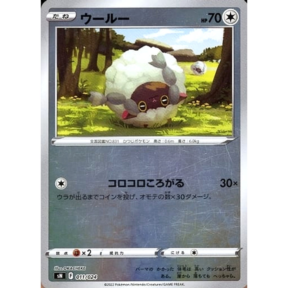 ウールー (キラ仕様) 011/024 SN 無 ポケモンカードゲーム ソード&シールド スタートデッキ100 コロコロコミックver.