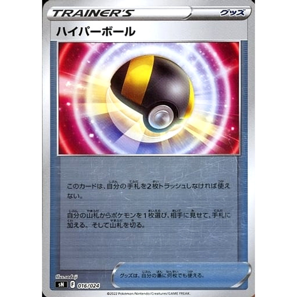 ハイパーボール (キラ仕様) 016/024 SN グッズ ポケモンカードゲーム ソード&シールド スタートデッキ100 コロコロコミックver.