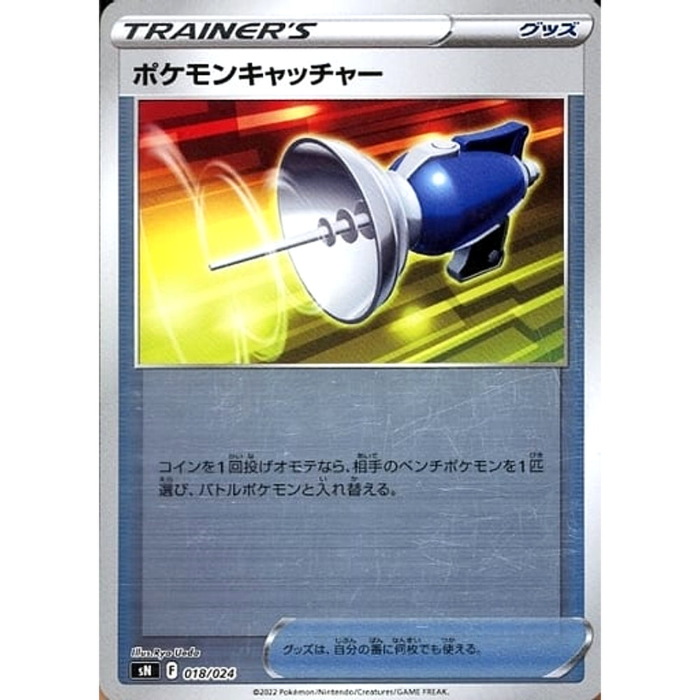 ポケモンキャッチャー (キラ仕様) 018/024 SN グッズ ポケモンカードゲーム ソード&シールド スタートデッキ100 コロコロコミックver.