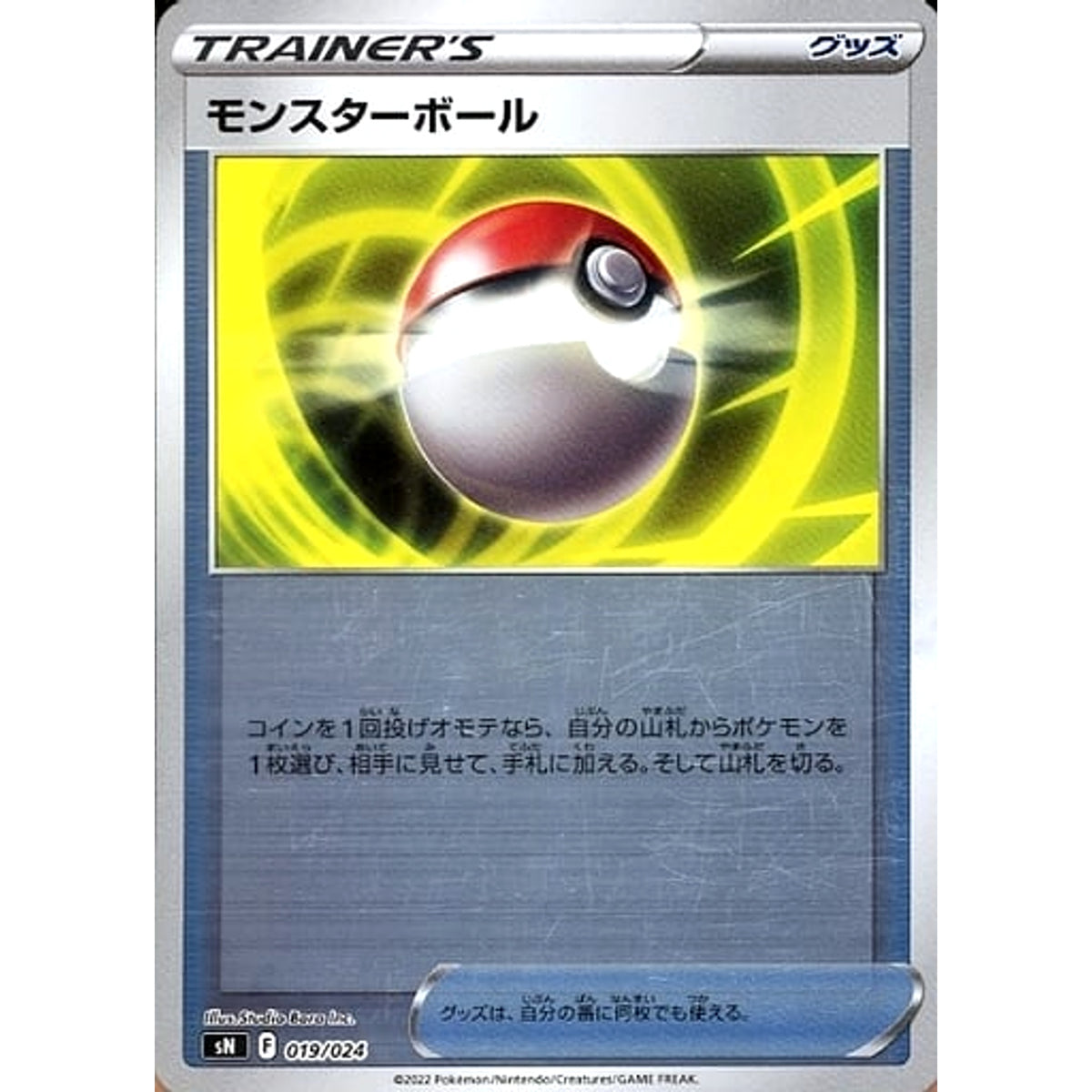 モンスターボール (キラ仕様) 019/024 SN グッズ ポケモンカードゲーム ソード&シールド スタートデッキ100 コロコロコミックver.