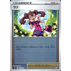 サナ (キラ仕様) 020/024 SN サポート ポケモンカードゲーム ソード&シールド スタートデッキ100 コロコロコミックver.