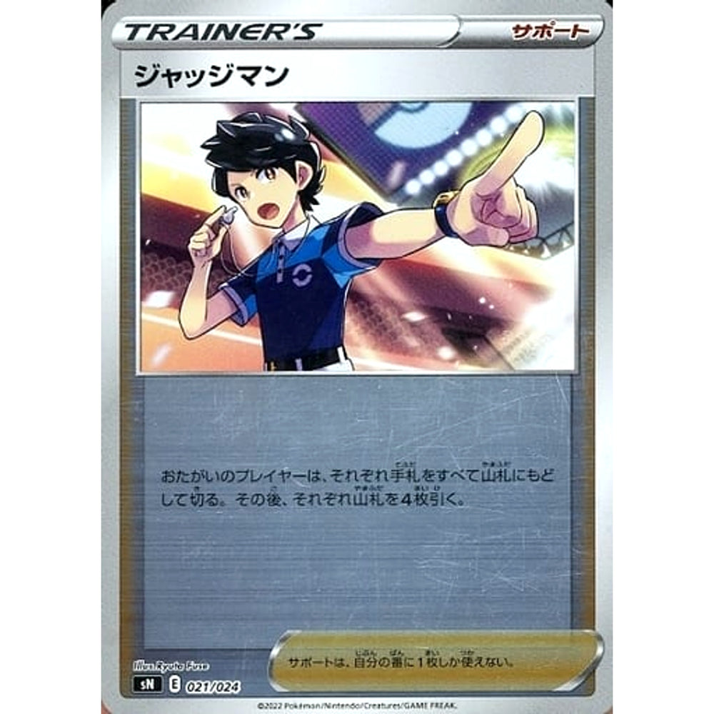 ジャッジマン (キラ仕様) 021/024 SN サポート ポケモンカードゲーム ソード&シールド スタートデッキ100 コロコロコミックver.