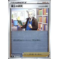博士の研究 (キラ仕様) 023/024 SN サポート ポケモンカードゲーム ソード&シールド スタートデッキ100 コロコロコミックver.