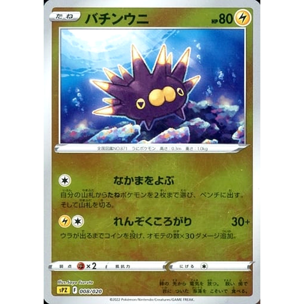 バチンウニ (ミラー仕様) 008/020 SPZ 雷 ポケモンカードゲーム ソード&シールド VSTAR&VMAX ハイクラスデッキ ゼラオラ